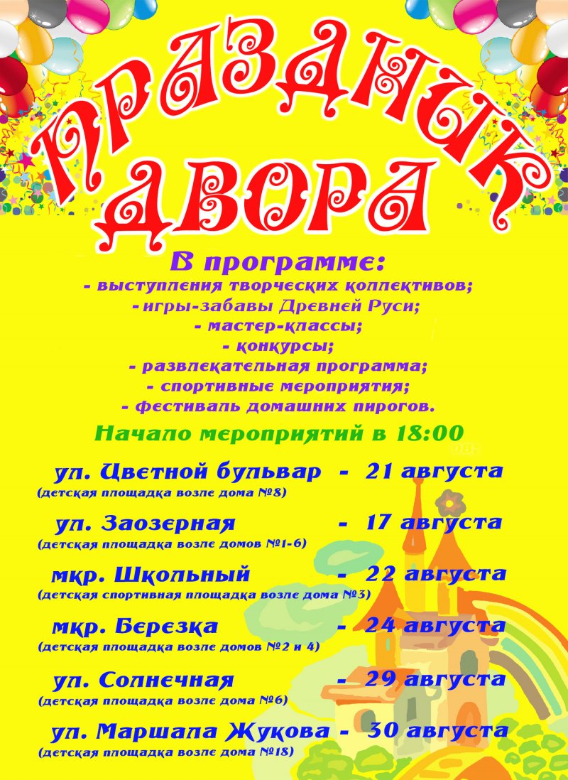 Праздник двора афиша