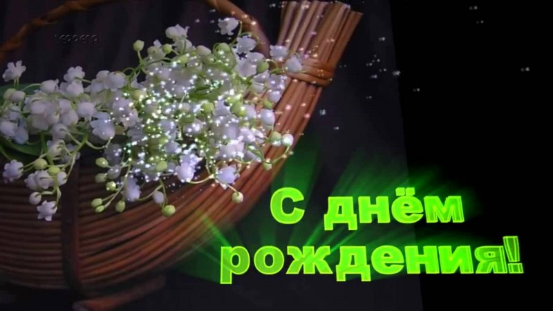 С днём рождения дочери
