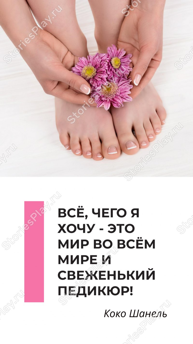 Цитаты про педикюр