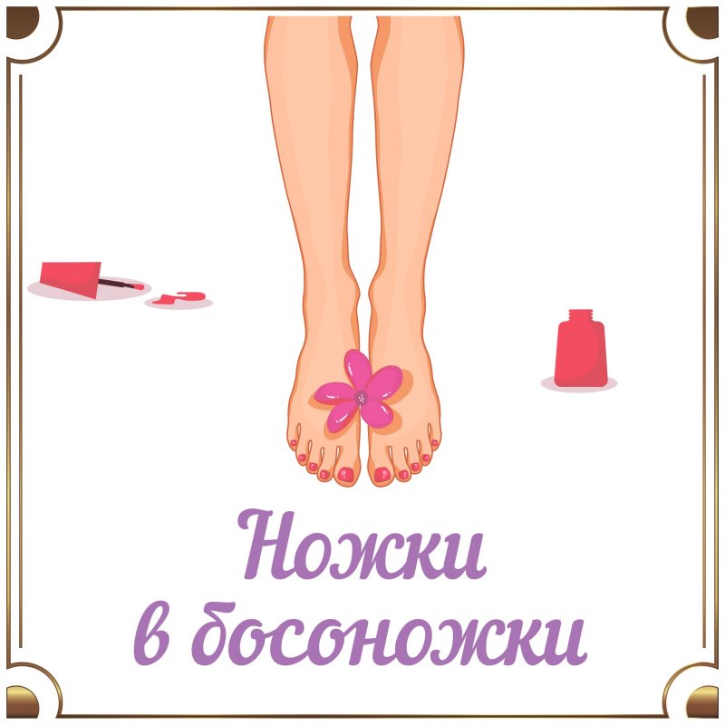 Приглашение на педикюр