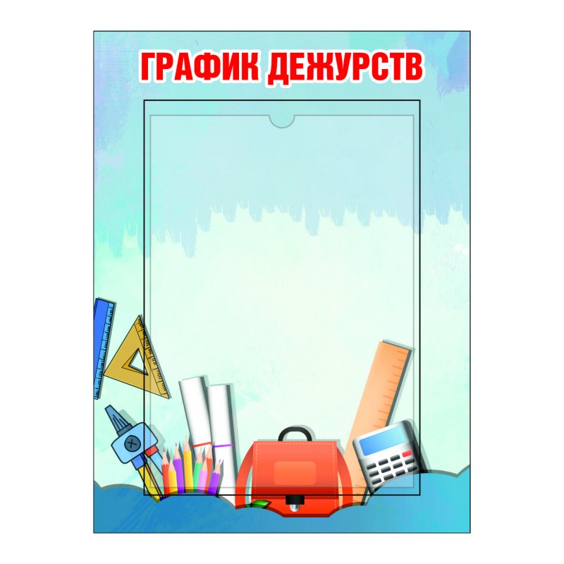 График дежурств