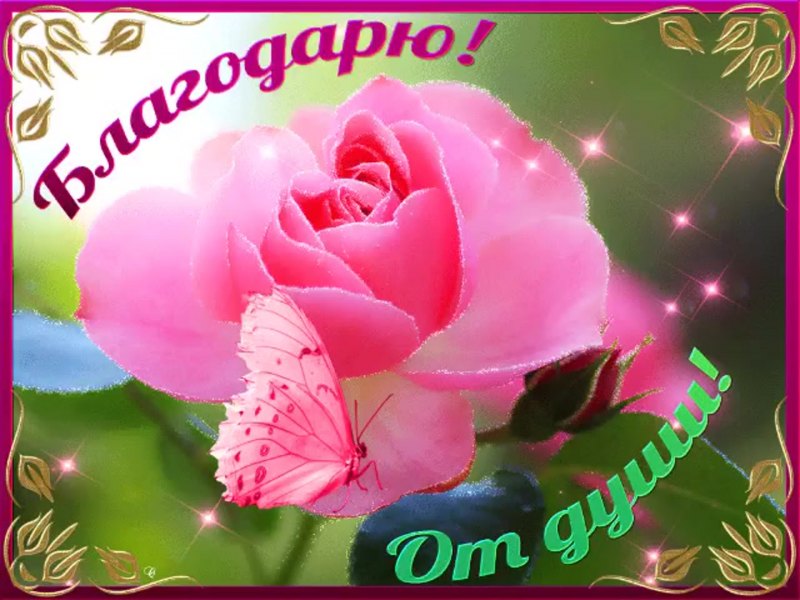 Открытка спасибо