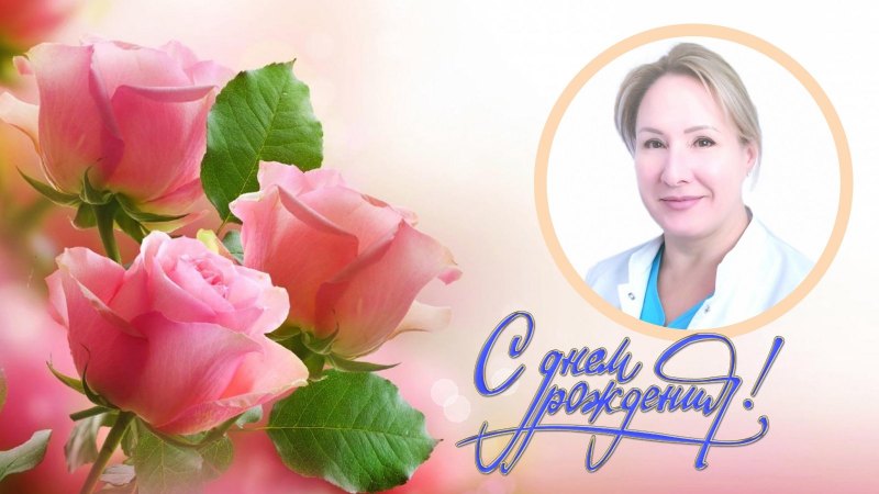 С юбилеем Тамара Васильевна