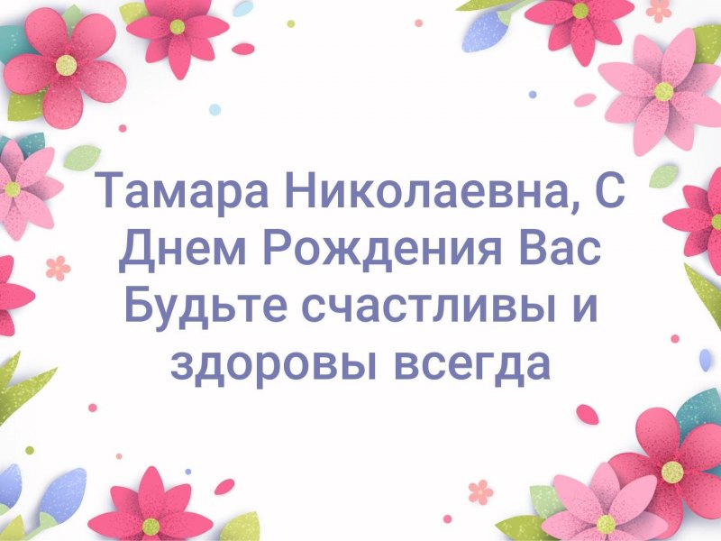 Поздравления с днём рождения Тамаре