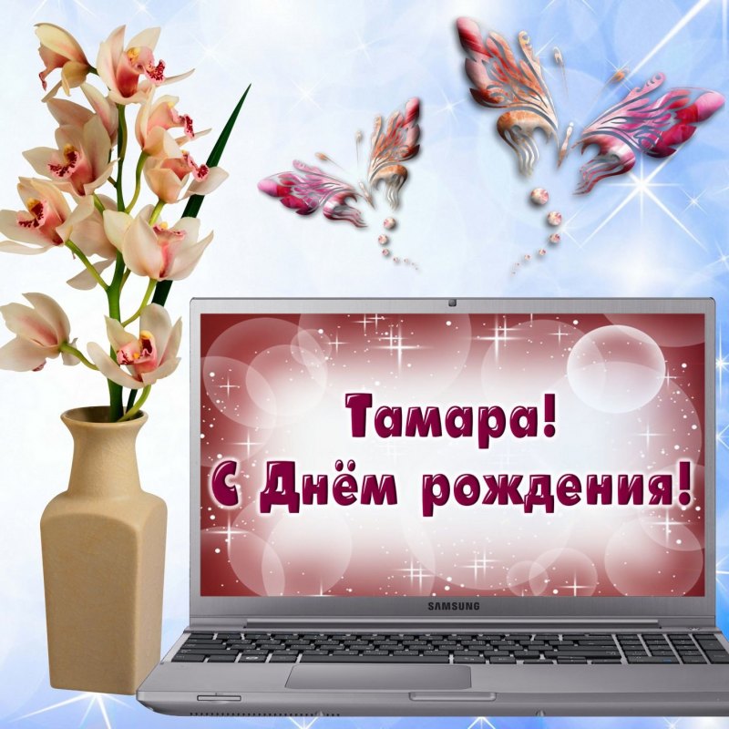 С днем рождения