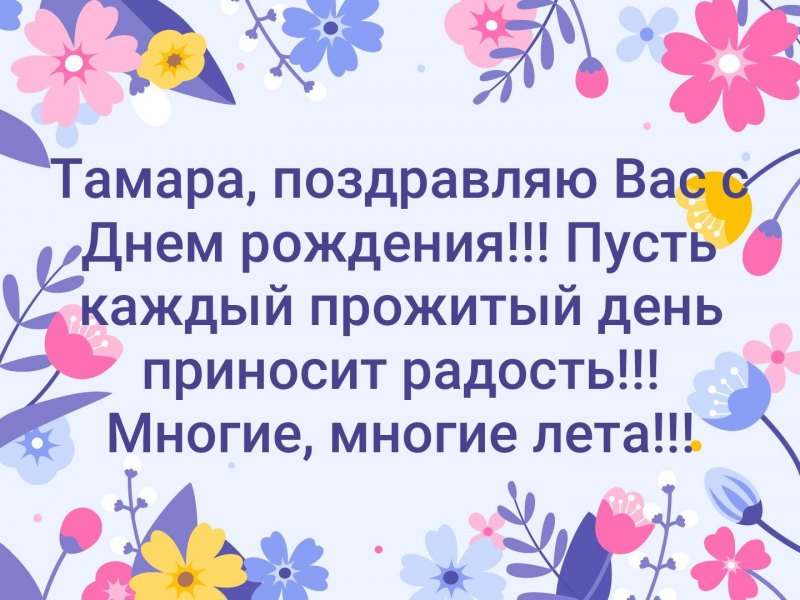 С днём рождения Тамара