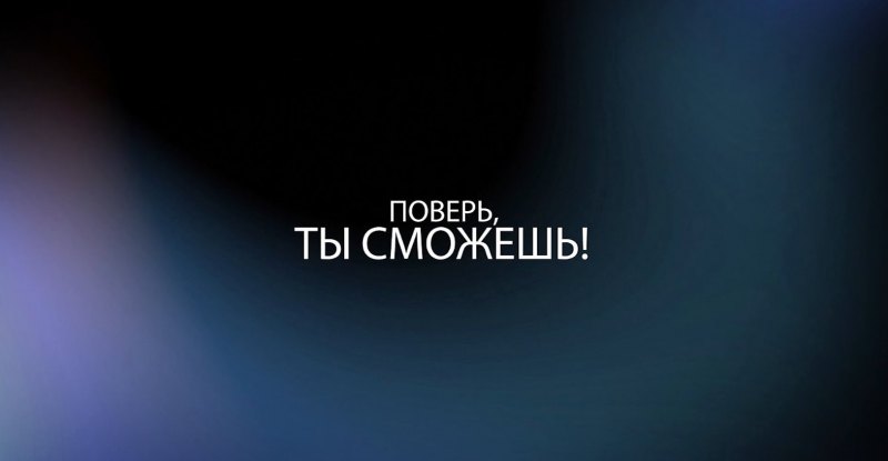 Надпись ты все сможешь