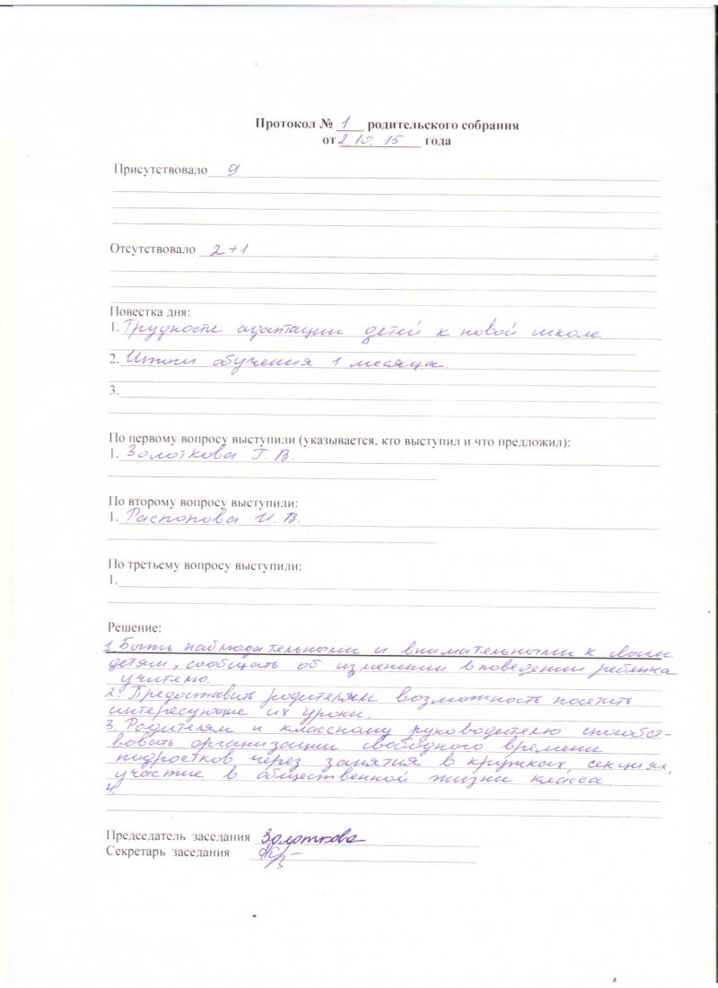 Протокол родительского собрания в начальной школе. Протокол родительского собрания ПДО. Бланк протокола родительского собрания в детском саду. Протокол родительского собрания в школе шаблон. Шаблон родительского собрания в школе образец.