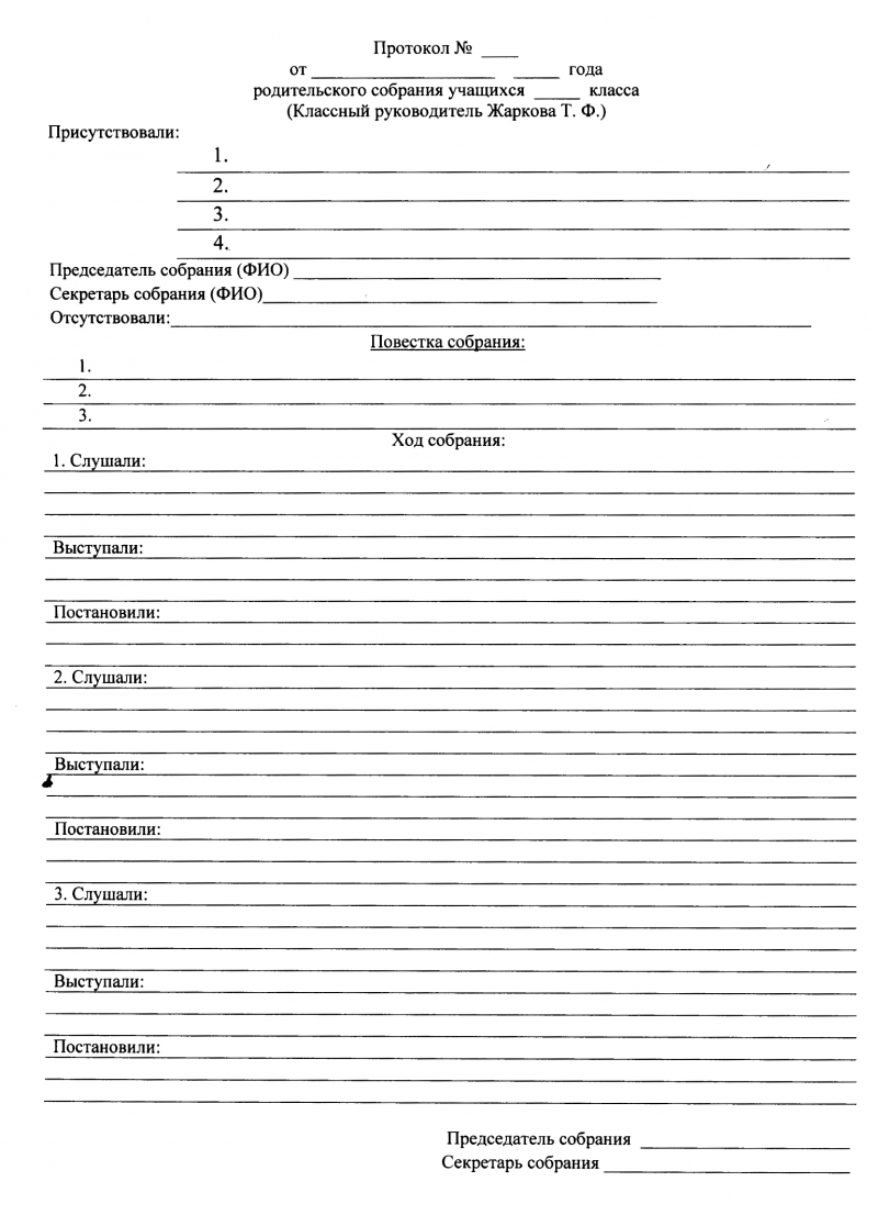 Протокол школы образец. Таблица протокола родительского собрания. Шаблон протокол родительского собрания в школе образец. Распечатать протокол родительского собрания в школе. Протокол родительского собрания в школе шаблон для печати.