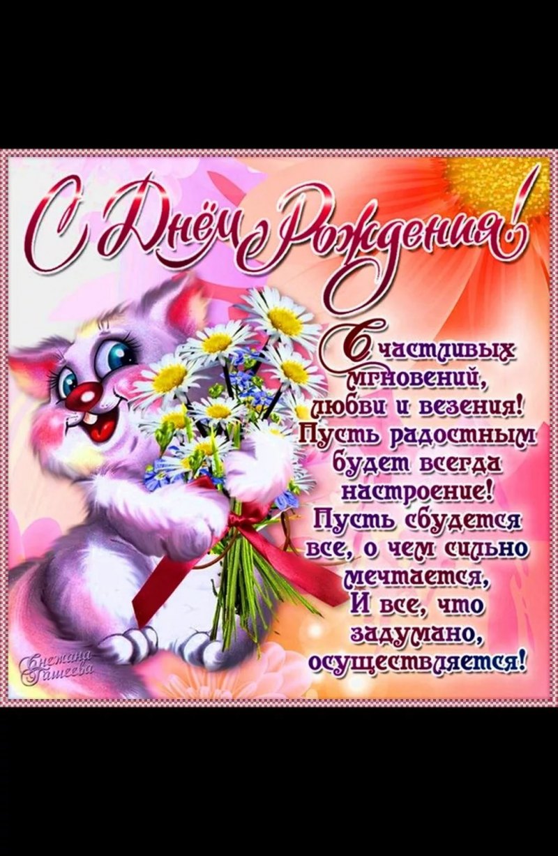 Поздравления с днём рождения
