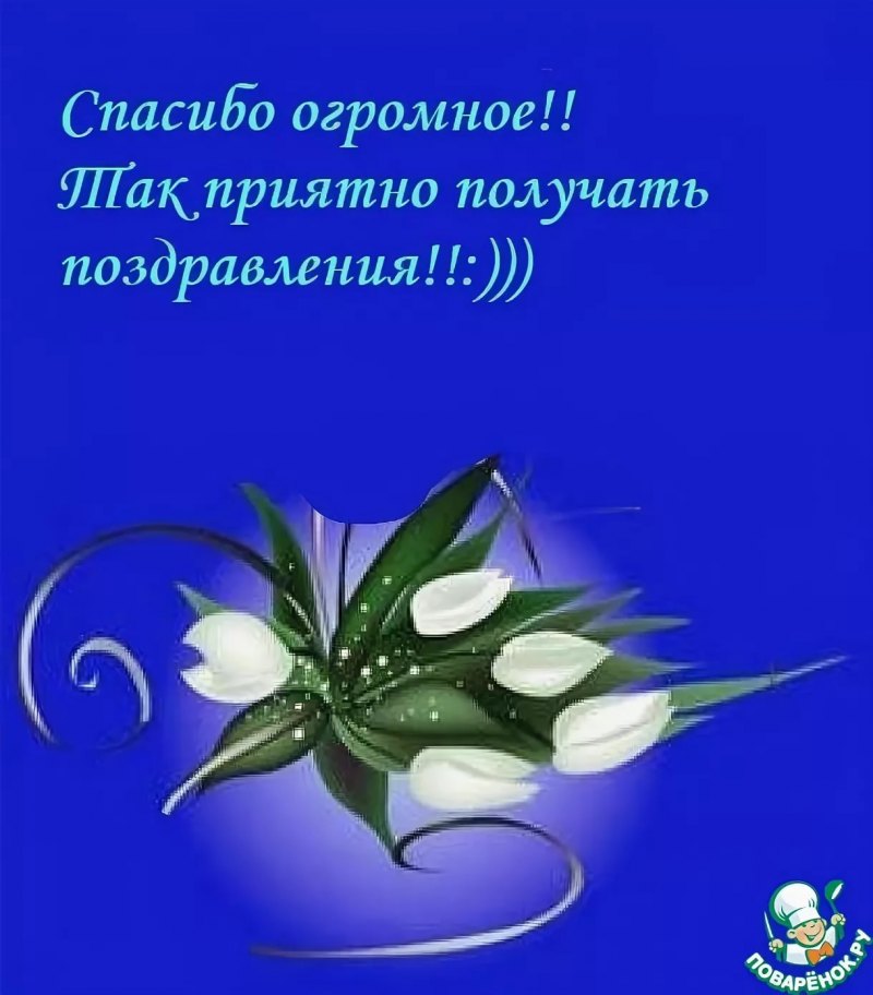 Благодарность друзьям за поздравления с днем рождения