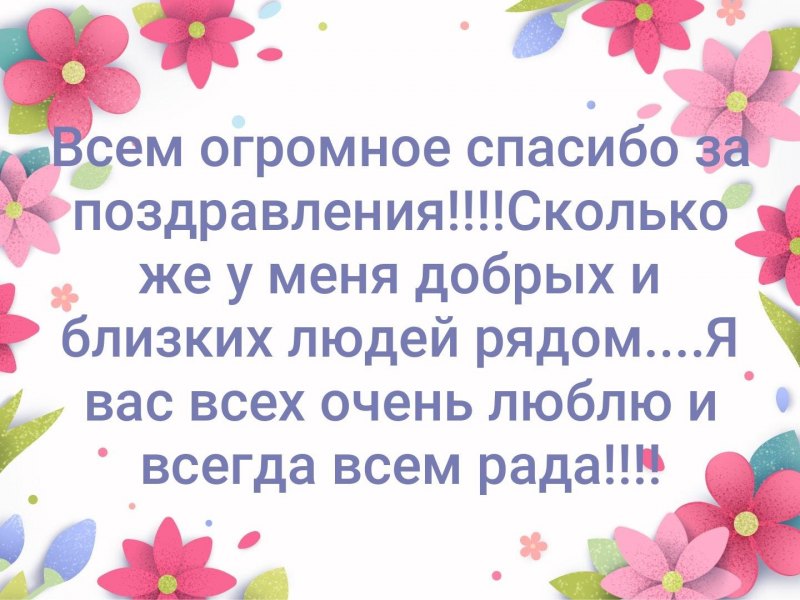 Всем большое спасибо за поздравления