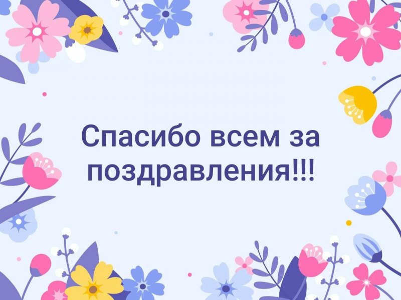 Спасибо за поздравления