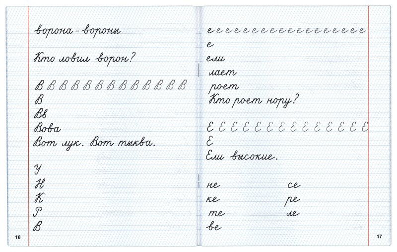 Прописи воскресенской и ткаченко для 1 2 классов советского образца