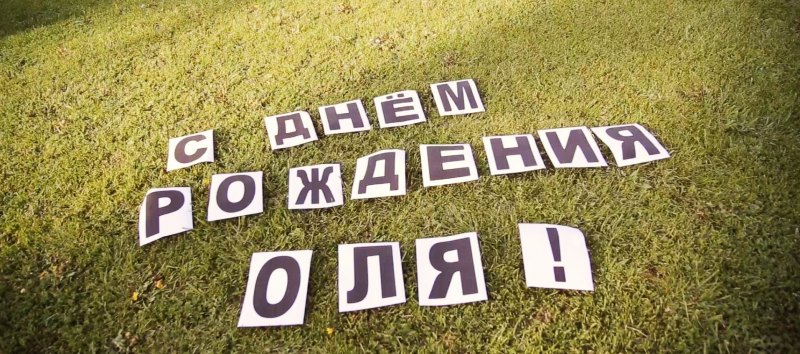 С днём рождения Оля прикольные