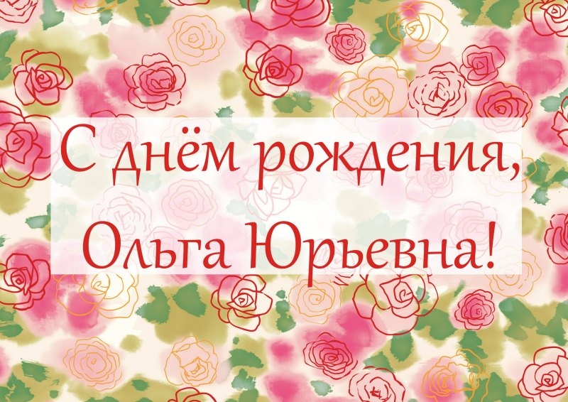 Поздравление с юбилеем Ольге