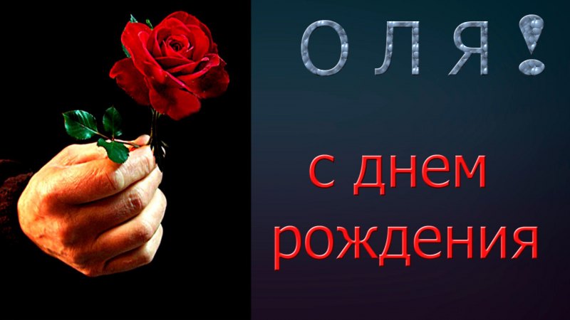 С днём рождения Ольга