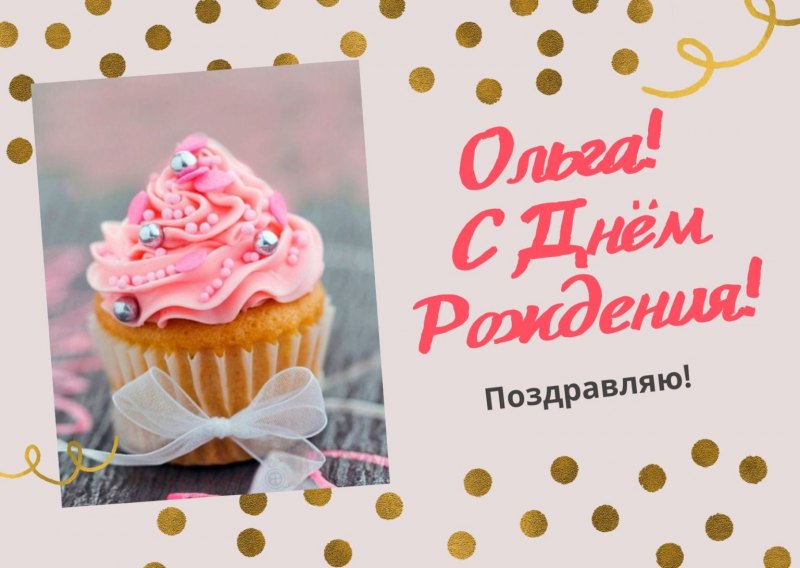 Открытки с днём рождения Ольга
