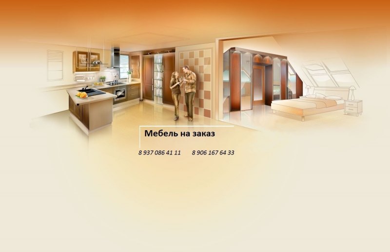 Фон для корпусной мебели