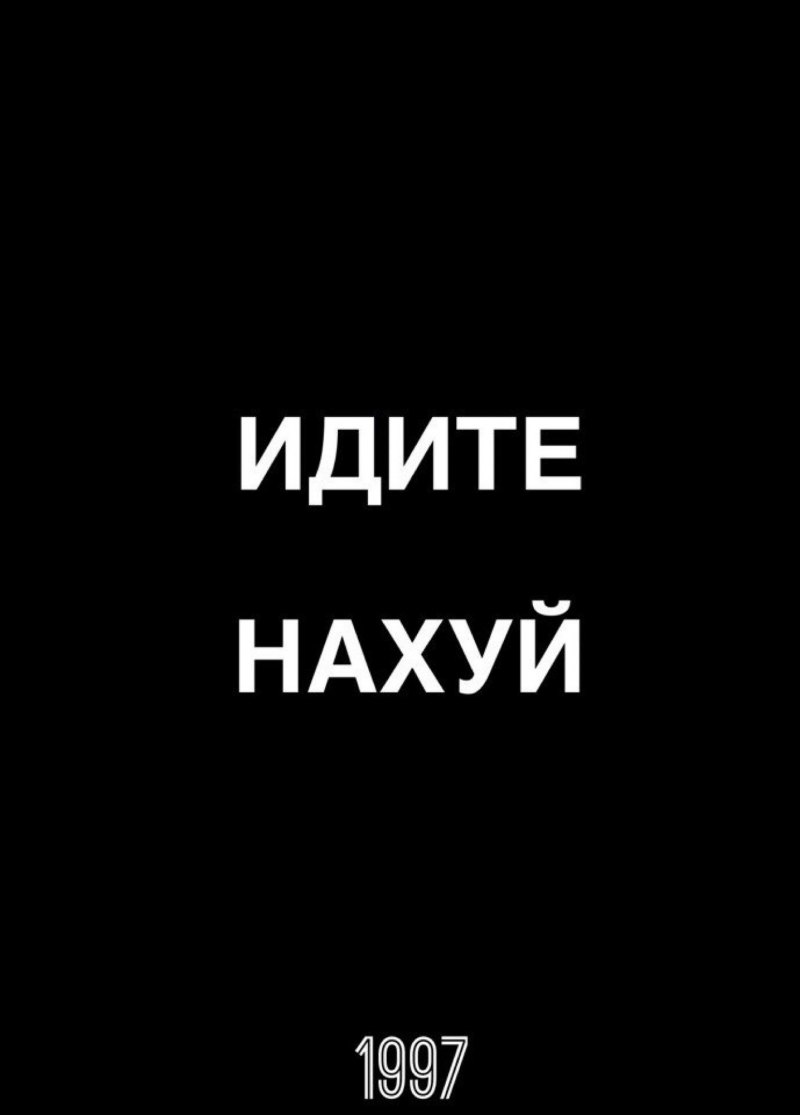 Обои с надписью идите нахуй