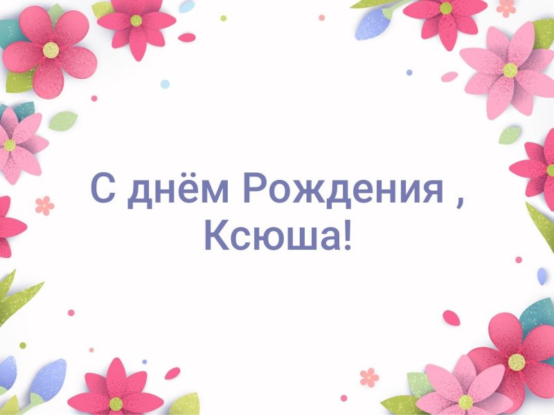 С днём рождения Ксюша 11