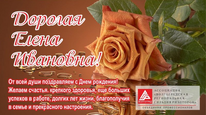 Поздравления с днём рождения Елена Ивановна