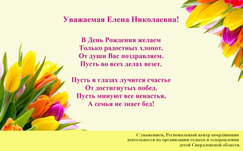 Поздравление Елене Николаевне