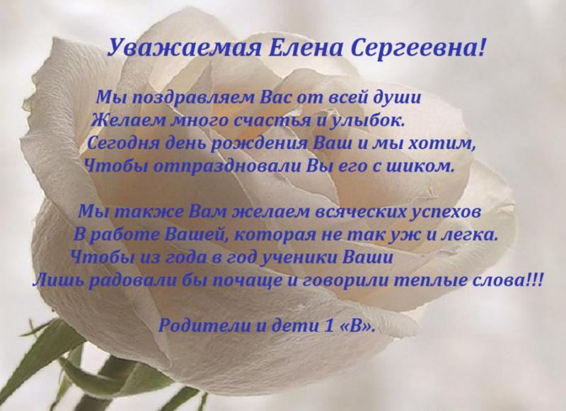 Поздравления с днём рождения Елене Сернеевне