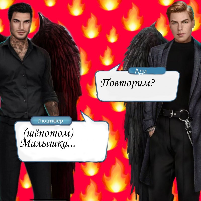 Ади и Люцифер клуб романтики