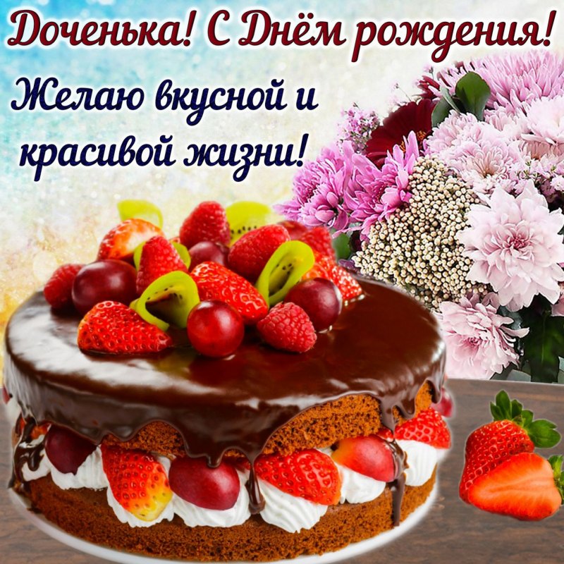 С днемирождения досери