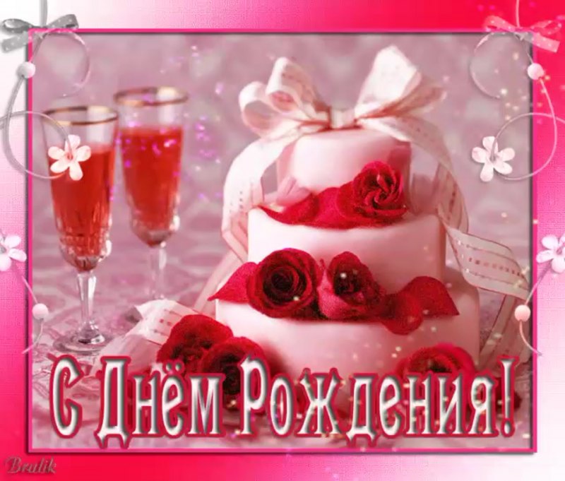 Поздравления с днём рождения девушке