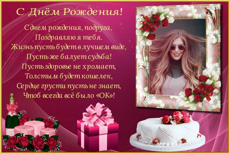Поздравления с днём рождения подруге красивые открытки