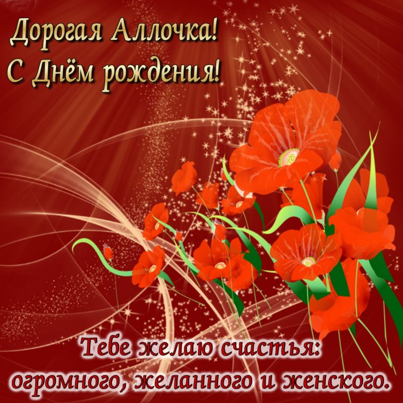Поздравления с днём рождения Алла