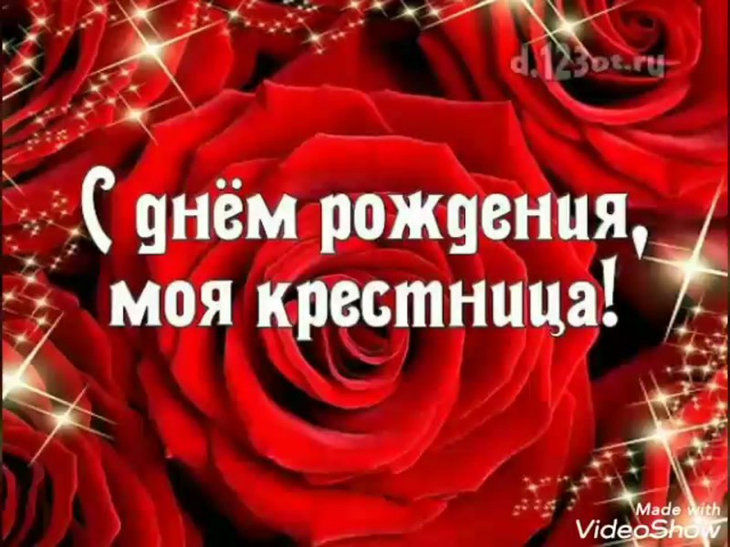 С днёмрождениякрестница