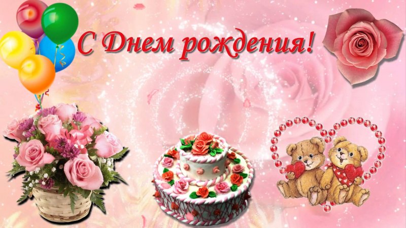С днём рождения дочери