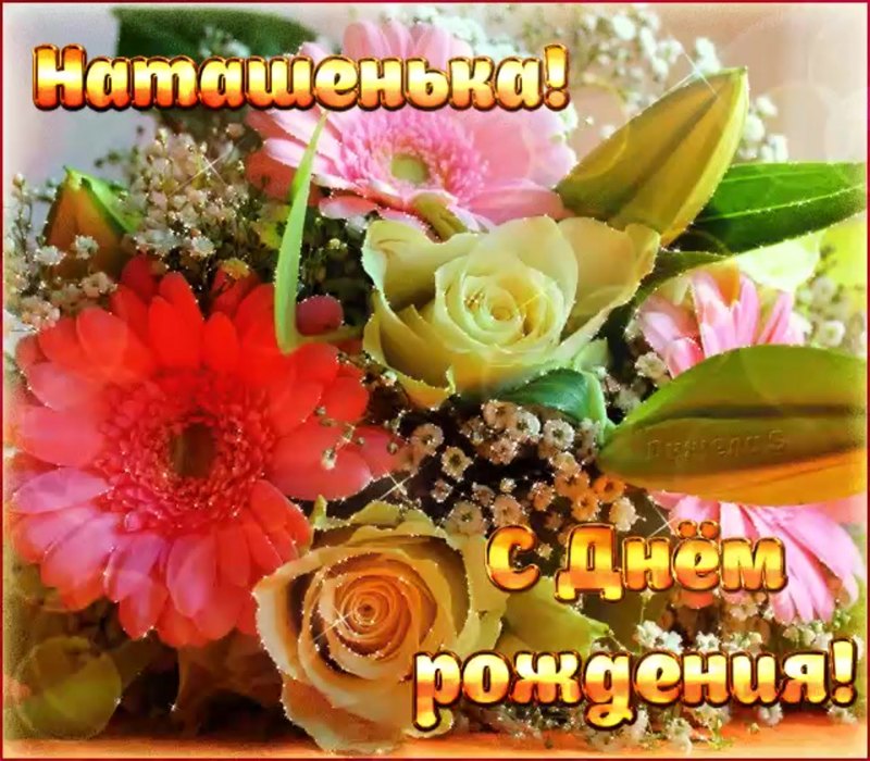 С днём рождения Наташенька