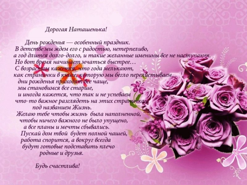 Поздравления с днём рождения Наталье