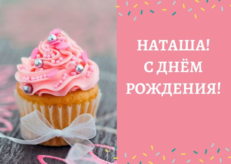 Наташа с днюхой