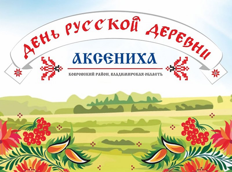 День села афиша