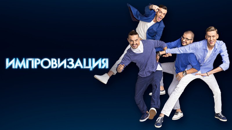 Импровизация на ТНТ
