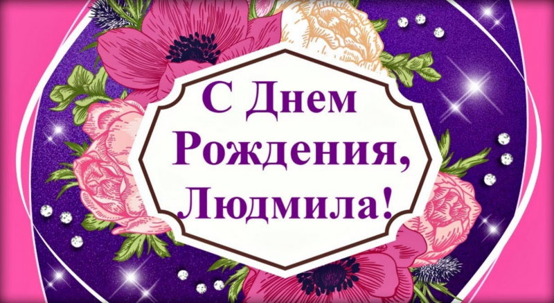 С днём рождения Людмила