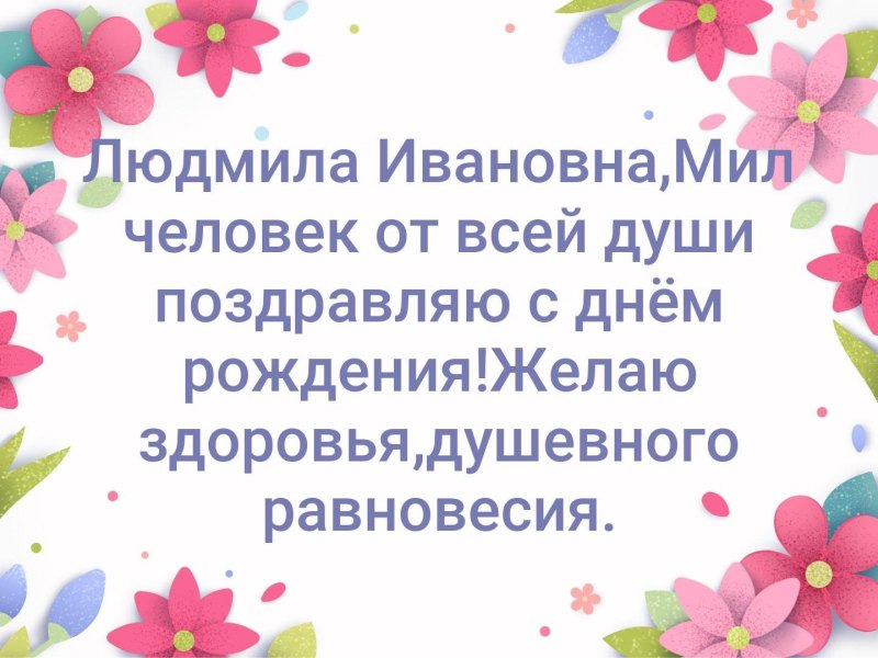 С днём рождения Людмила Ивановна поздравления