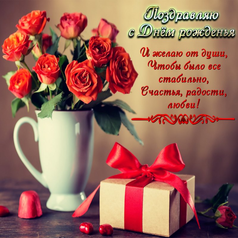 С днем рождения