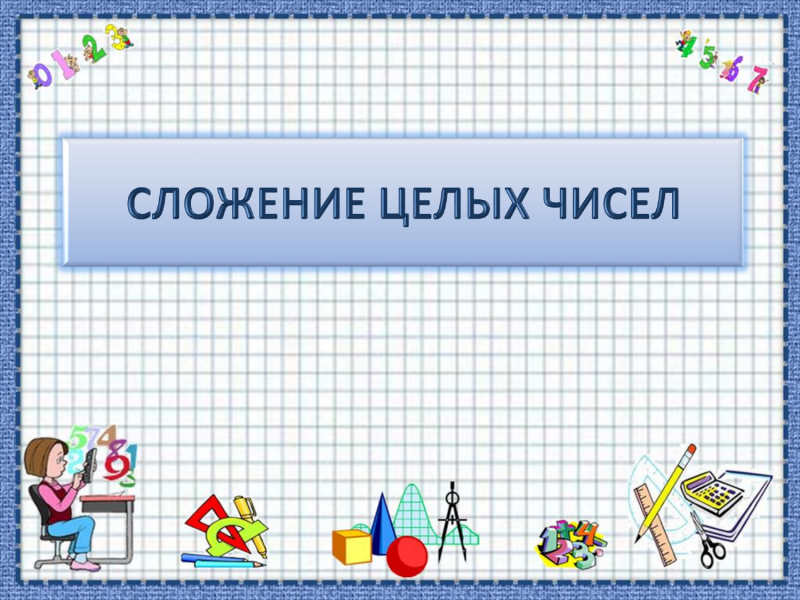 Слайды по математике