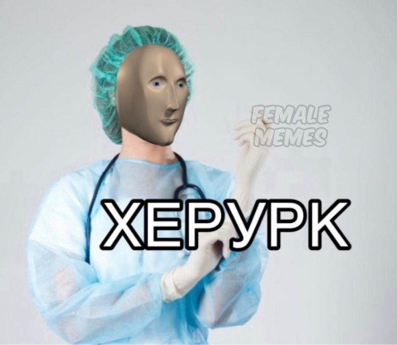 Хирург Мем Stonks