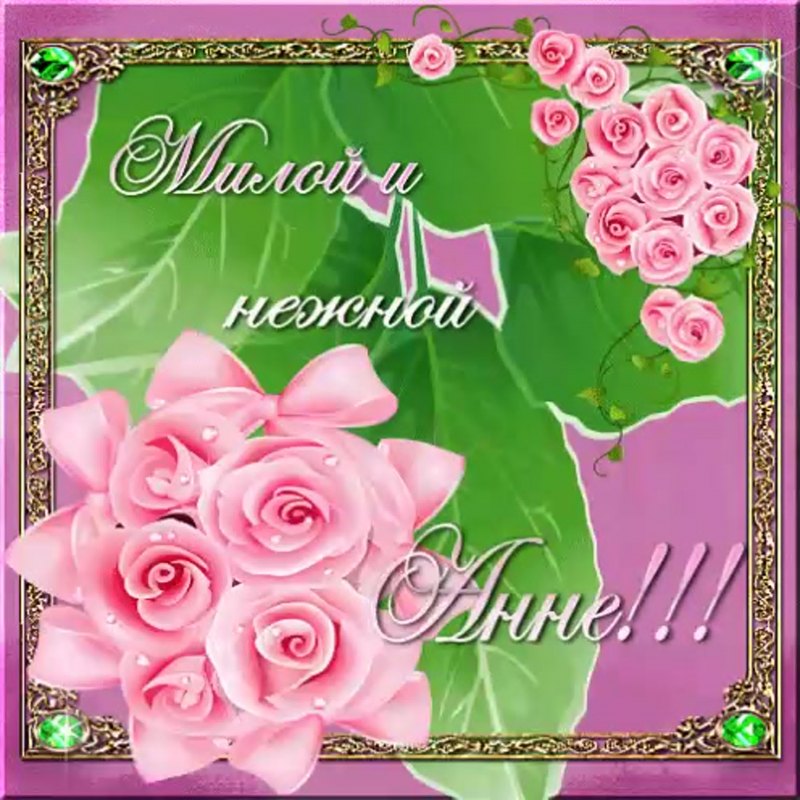 С днём рождения женщине Анютины глазки поздравления