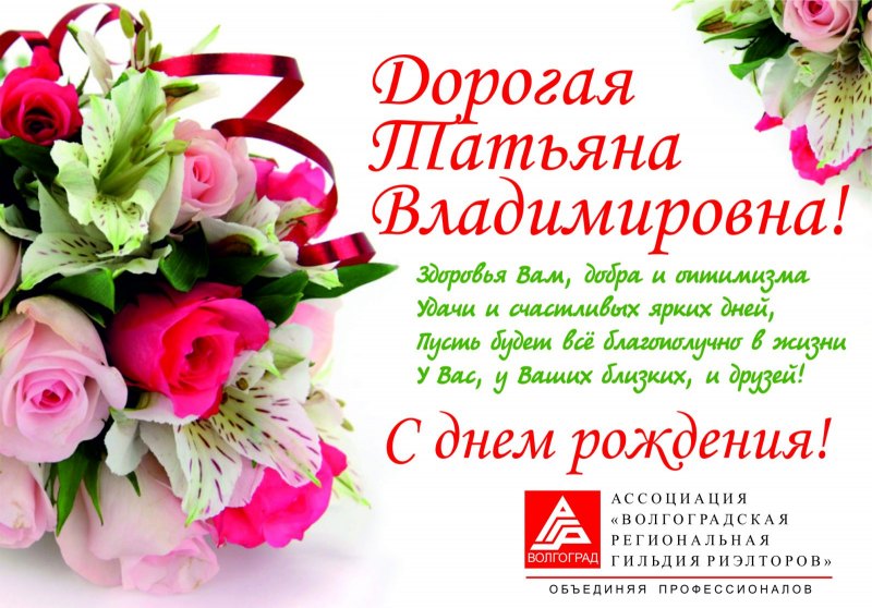 Татьяна Викторовна с днем рождения