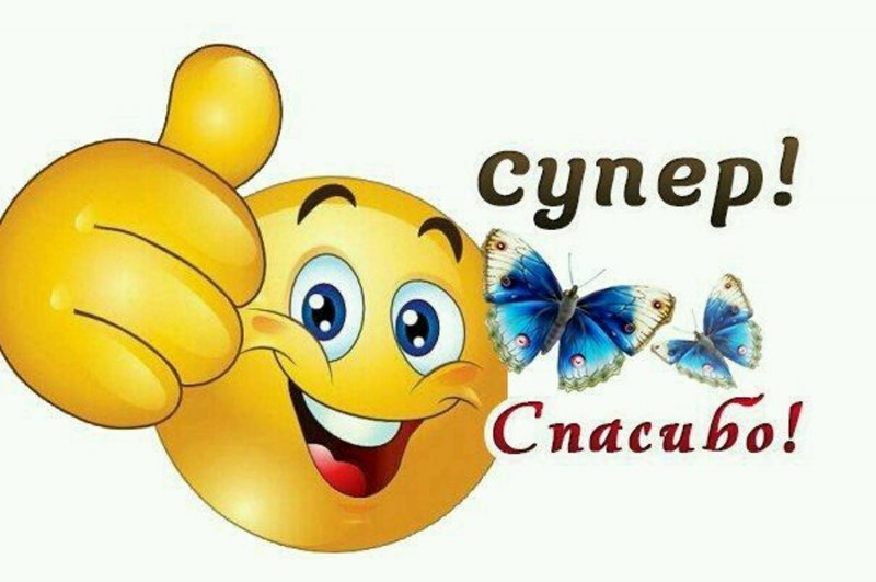 Спасибо запоздравлкния