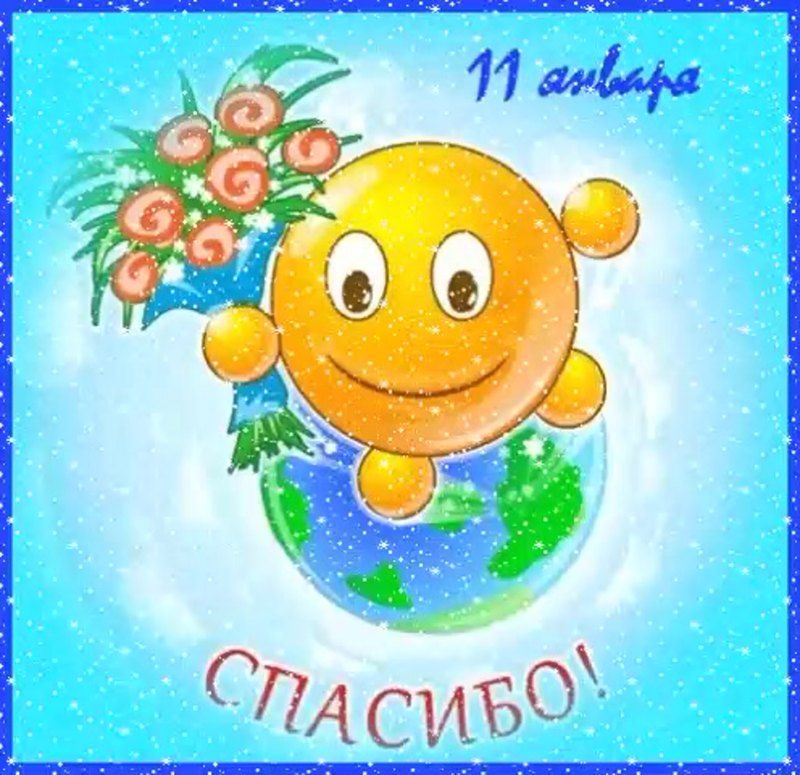 Смайл спасибо