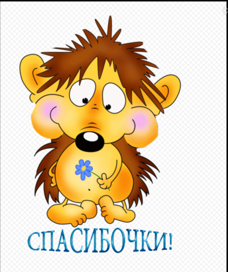 Спасибо картинки прикольные